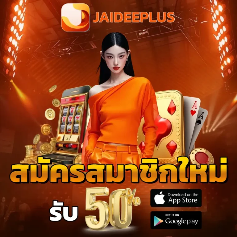 ใจดีพลัส เว็บตรง